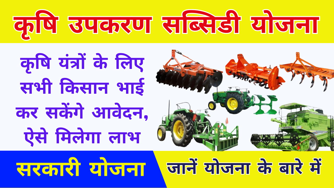 Agriculture Equipment Subsidy Yojana