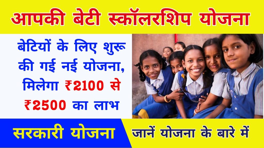 Apki Beti Scholarship Yojana