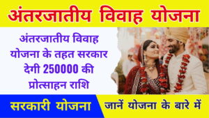 Haryana Inter Caste Marriage Scheme