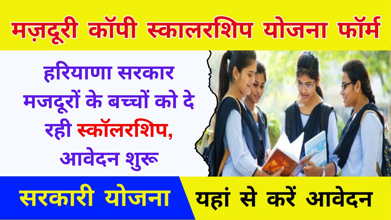 Haryana Labour Copy Scholarship Yojana