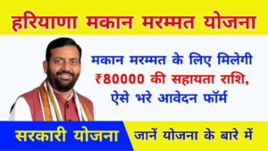 Haryana Makan Marmmat Yojana