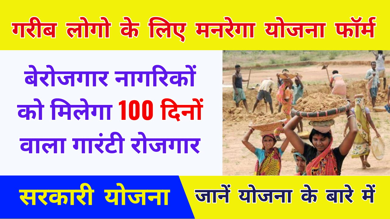 MGNREGA Yojana