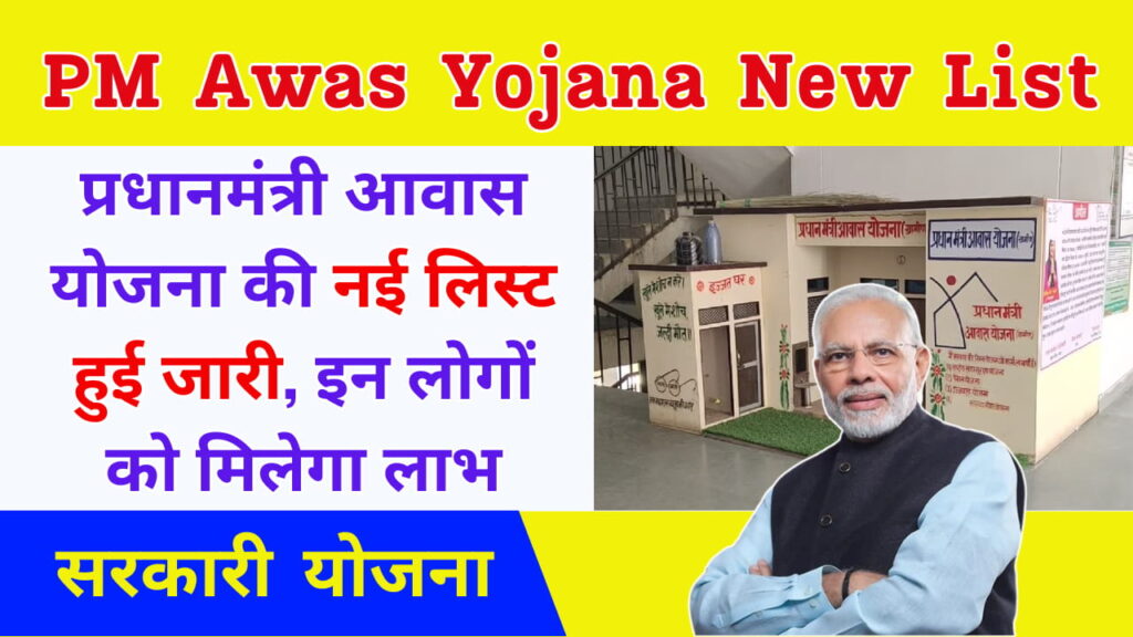 PM Awas Yojana New List