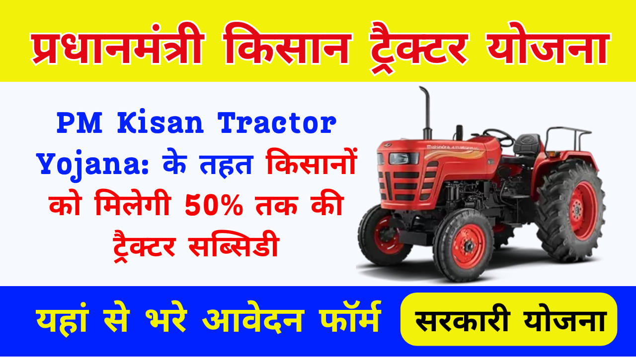 PM Kisan Tractor Yojana