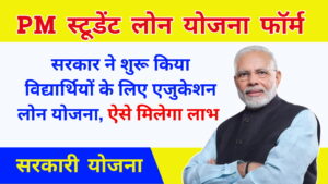 PM Student Loan Yojana