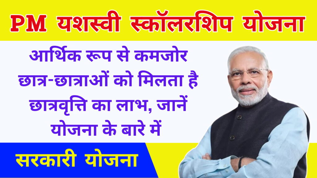 PM Yashasvi Scholarship Yojana