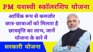 PM Yashasvi Scholarship Yojana
