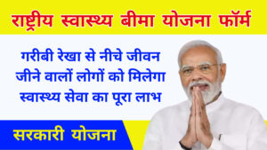 Rashtriya Swasthya Bima Yojana