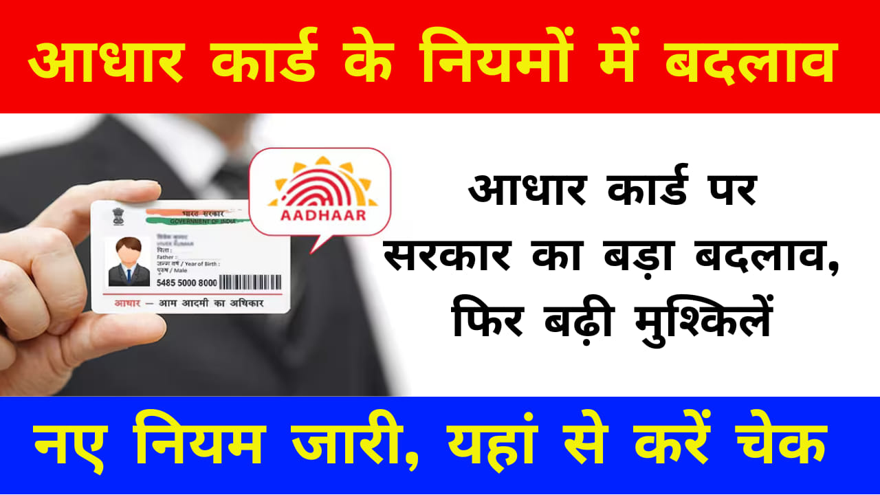 Aadhar Card New Rule