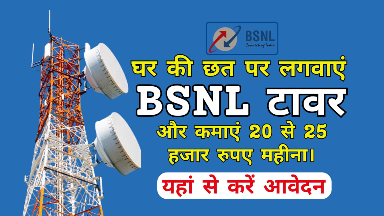 BSNL Tower Kaise Lagwaye