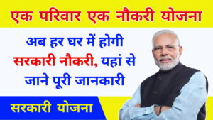 Ek Parivar Ek Naukri Yojana