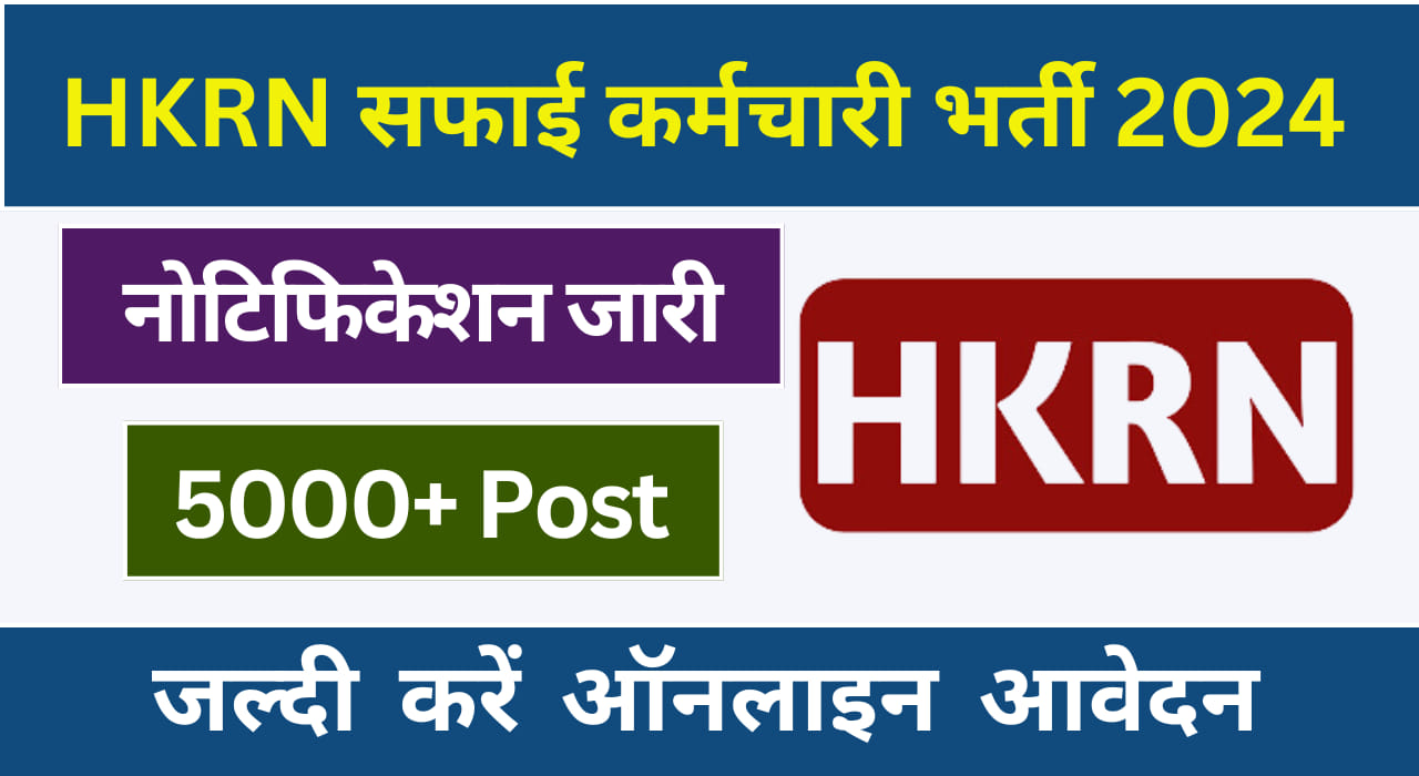 HKRN Safai Karamchari Vacancy