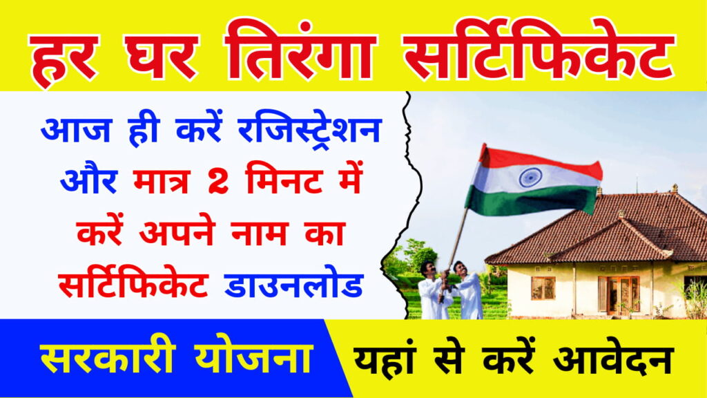 Har Ghar Tiranga Certificate