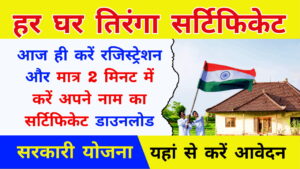 Har Ghar Tiranga Certificate