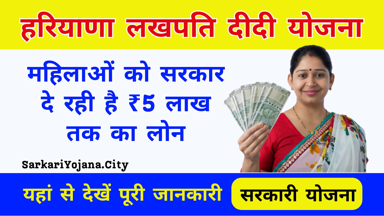 Haryana Lakhpati Didi Yojana