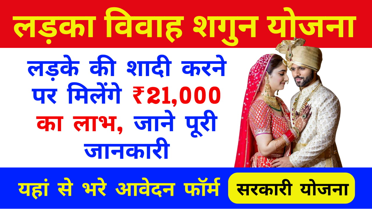 Ladka Vivah Shagun Yojana