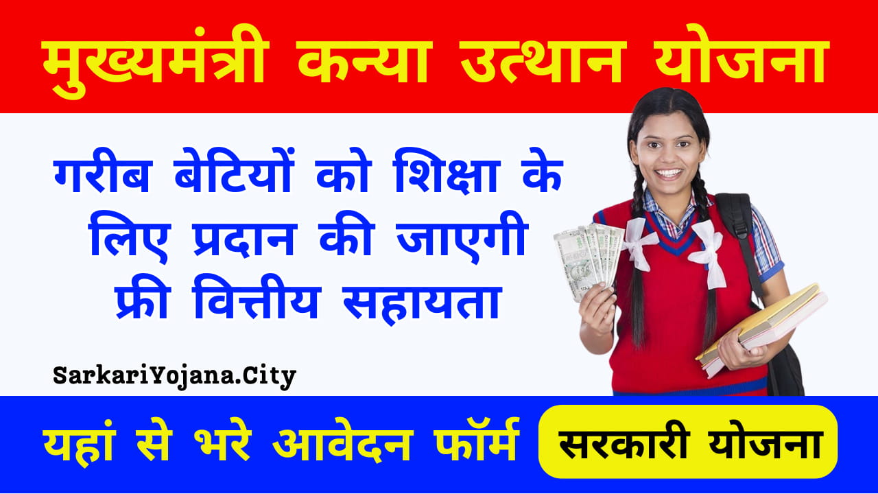 Mukhyamantri Kanya Utthan Yojana Bihar