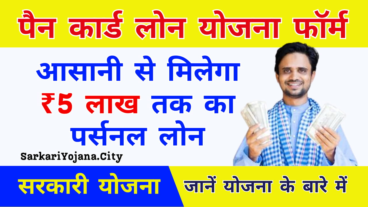 PAN Card Loan Yojana