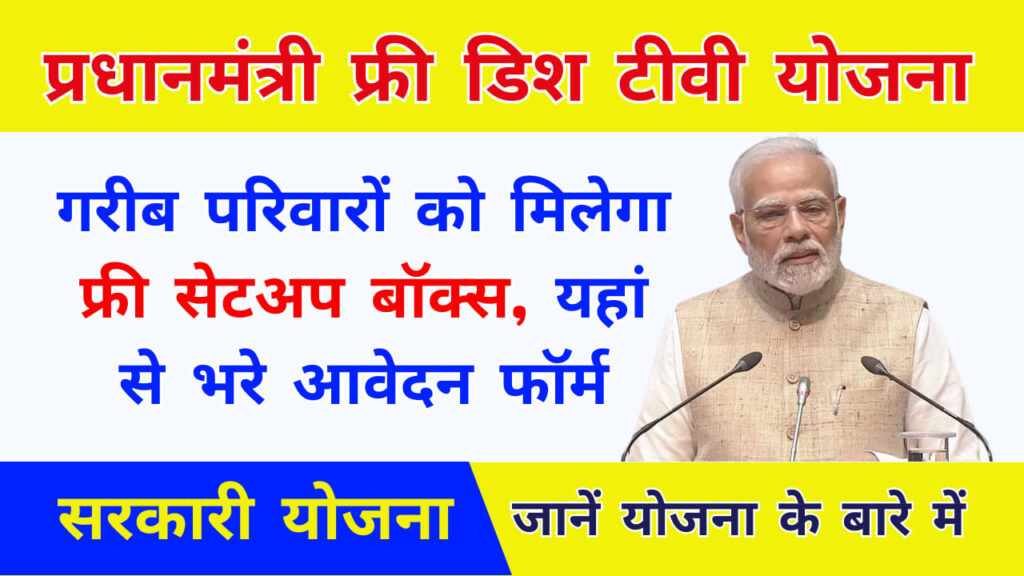 PM Free Dish Tv Yojana