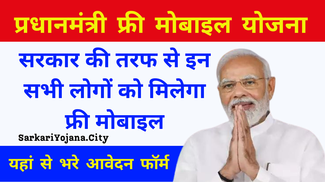 PM Free Mobile Yojana