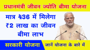 PM Jeevan Jyoti Bima Yojana