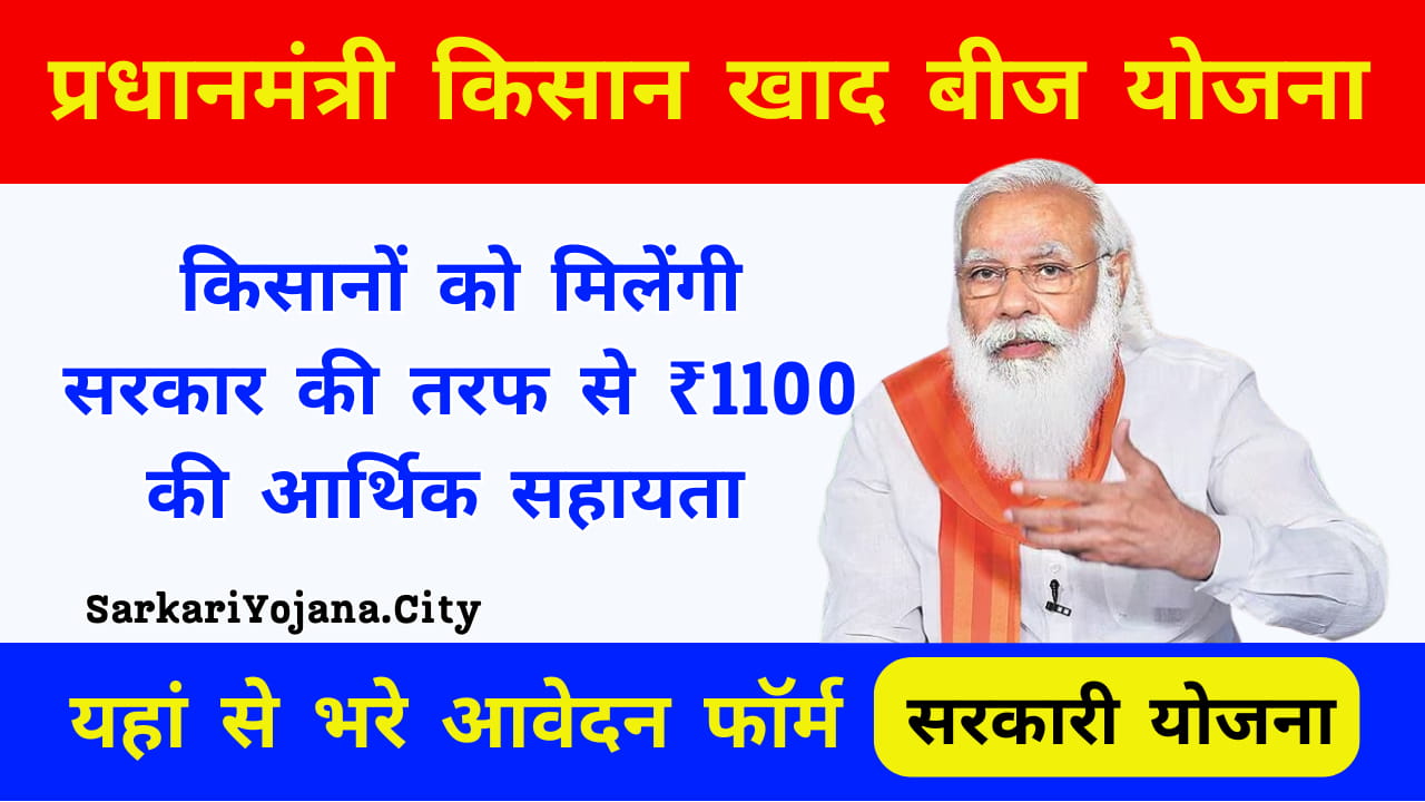 PM Khad Beej Yojana