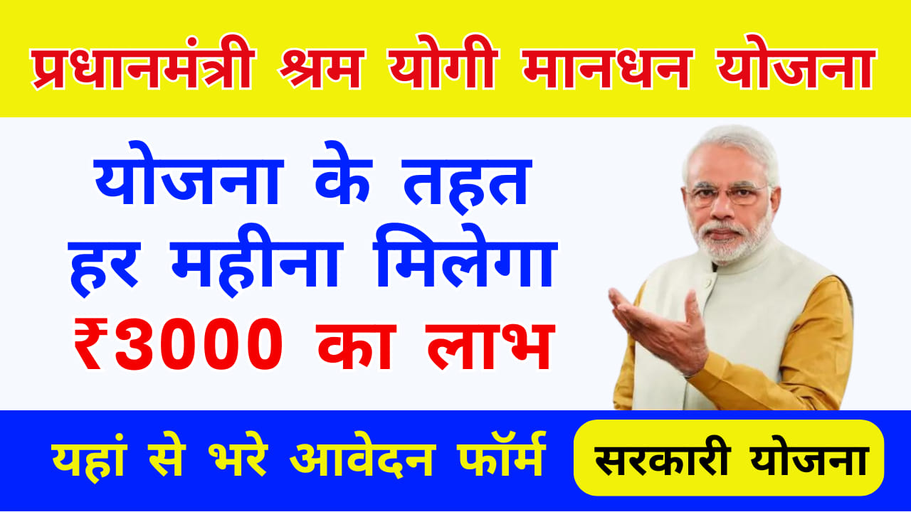 PM Shram Yogi Mandhan Yojana