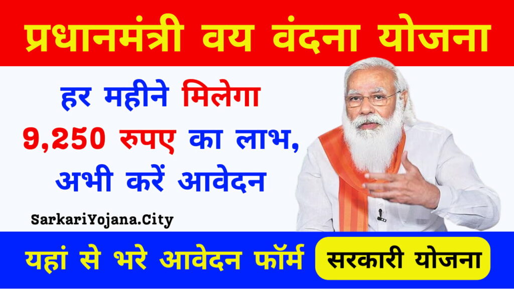 Pradhan Mantri Vaya Vandana Yojana