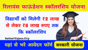 Reliance Foundation Scholarship