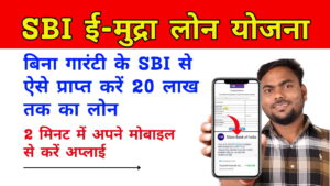 SBI E Mudra Loan Yojana
