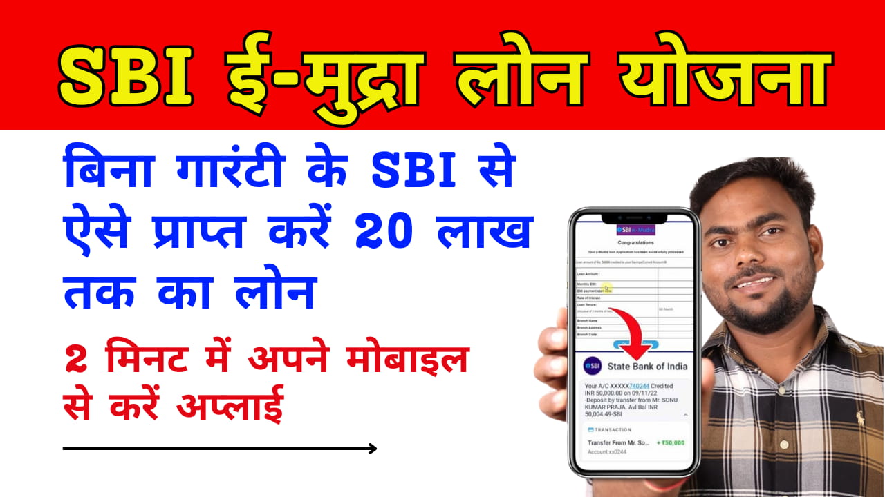 SBI E Mudra Loan Yojana