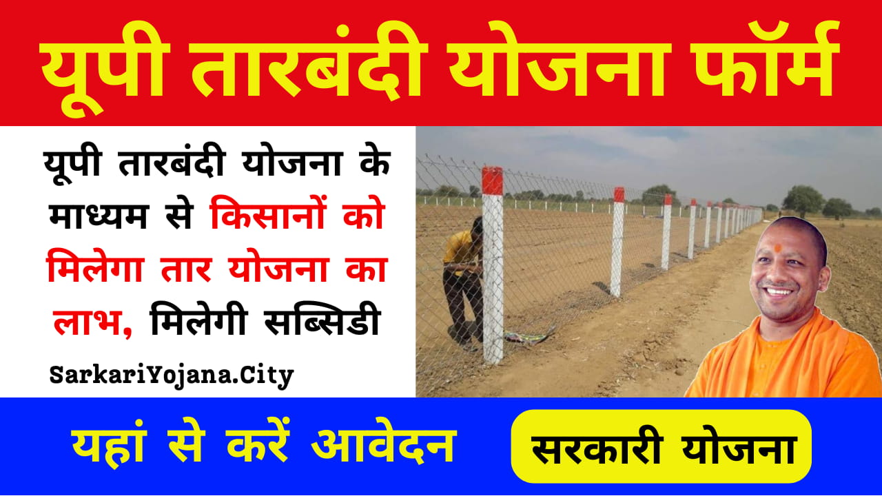 UP Trabandi Yojana