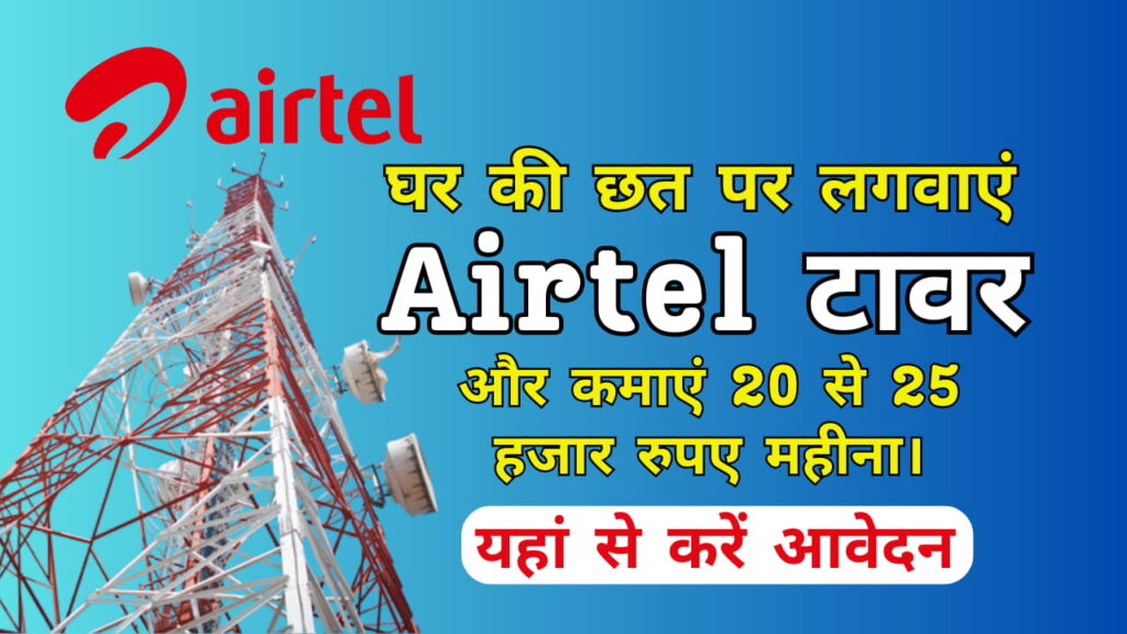 Airtel Tower Kaise Lagwaye