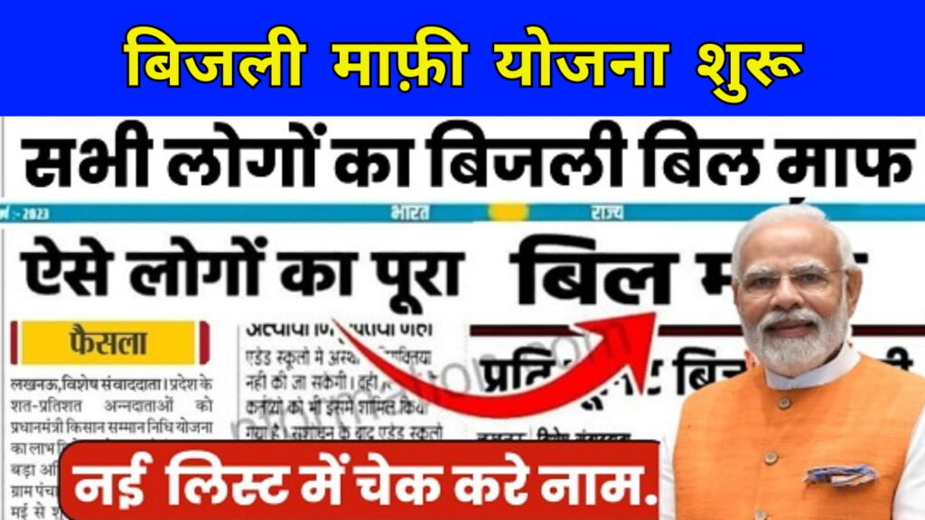 Bijli Bill Mafi Yojana