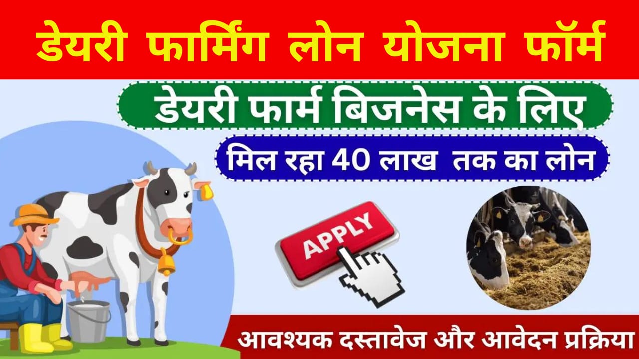 Dairy Farming Loan Yojana