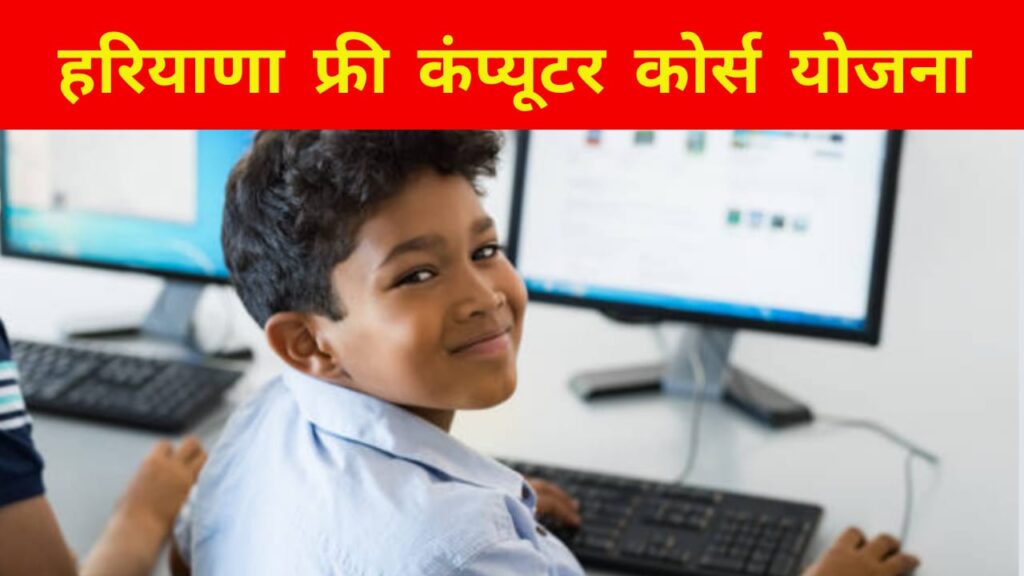 Haryana Free Computer Course Yojana