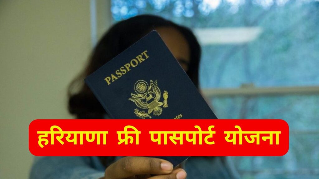 Haryana Free Passport Yojana