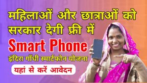 Indira Gandhi Smartphone Yojana
