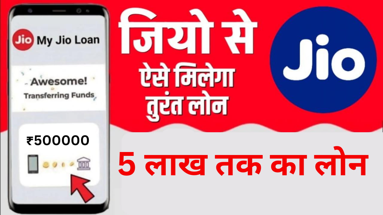 Jio Loan Kaise Le