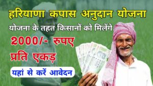 Kapas Anudan Yojana