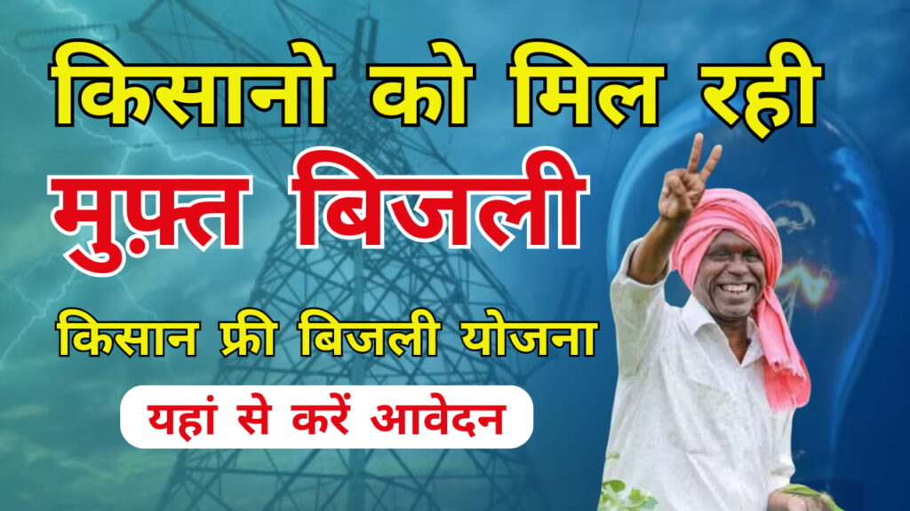 Kisan Free Bijli Yojana