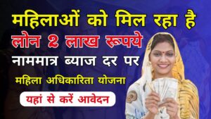 Mahila Adhikarita Yojana