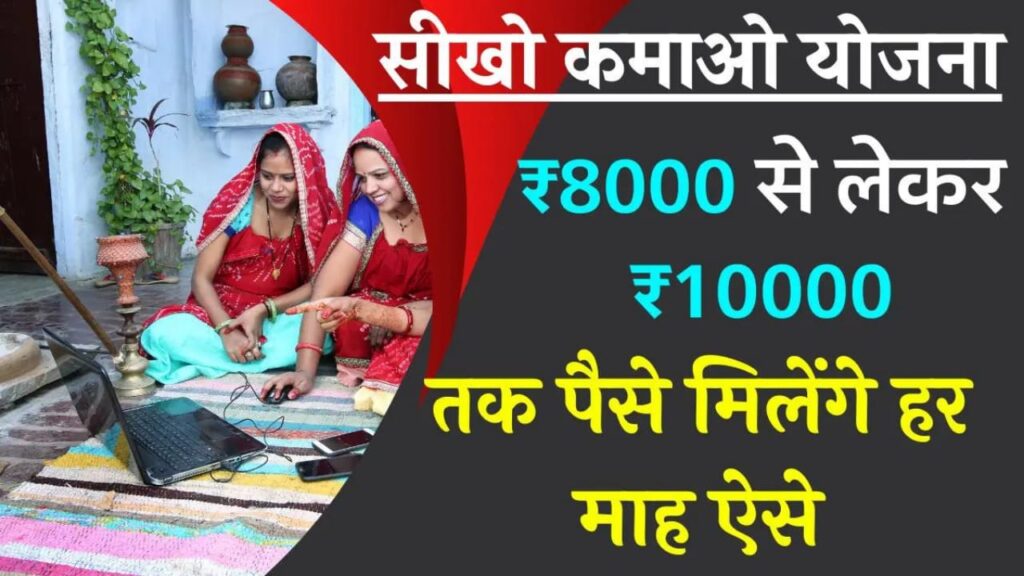 Mukhyamantri Sikho Kamao Yojana