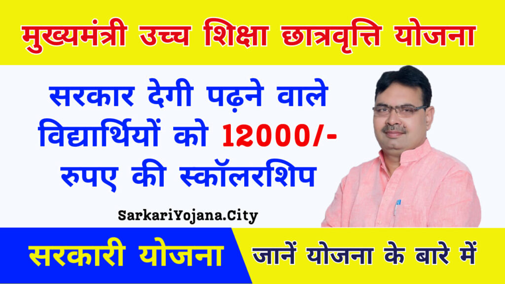 Mukhyamantri Ucch Shiksha Scholarship Yojana