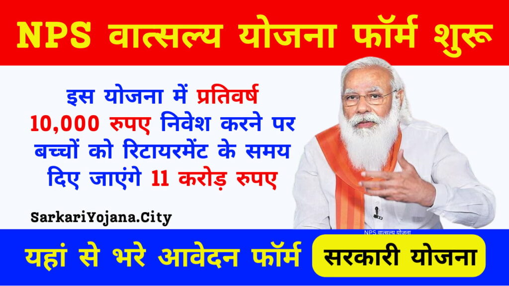 NPS Vatsalya Yojana