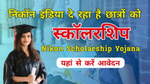 Nikon Scholarship Yojana