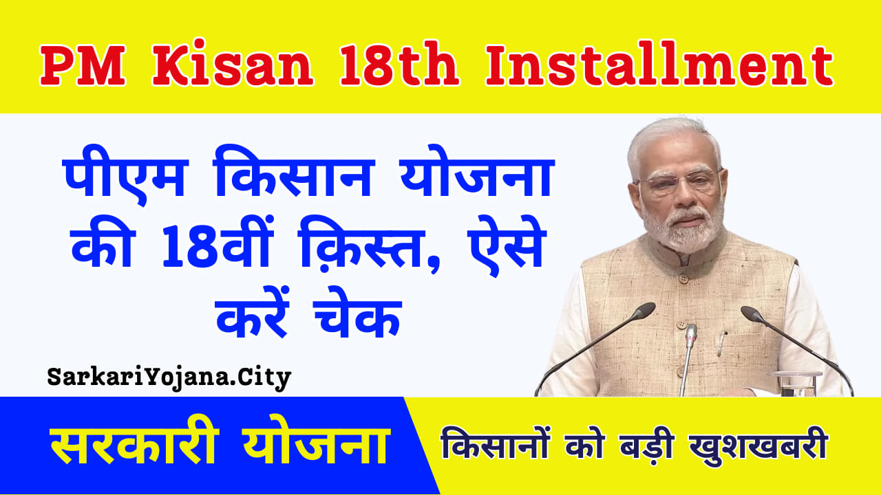 PM Kisan 18th Installment