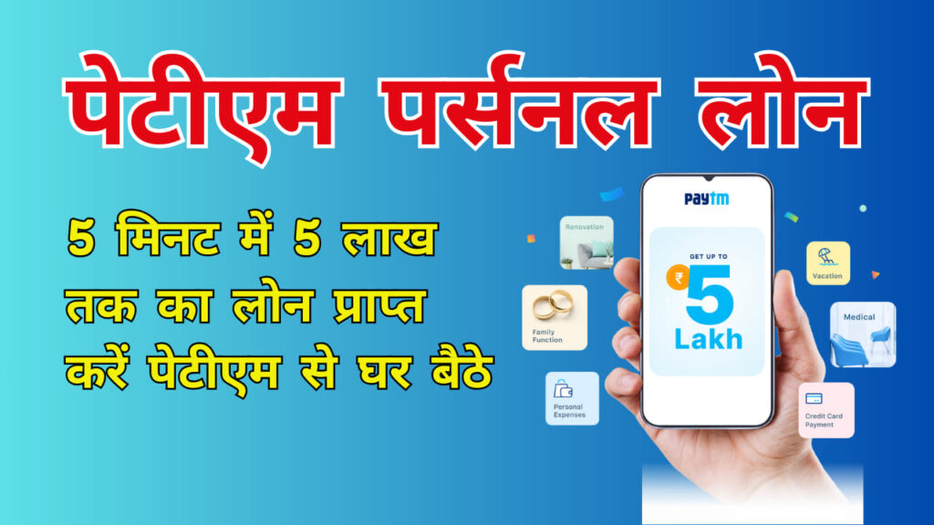 Paytm Loan Yojana