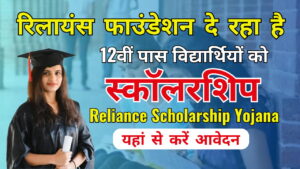 Reliance Scholarship YojanaReliance Scholarship Yojana