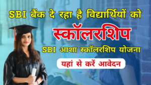 SBI Asha Scholarship Yojana